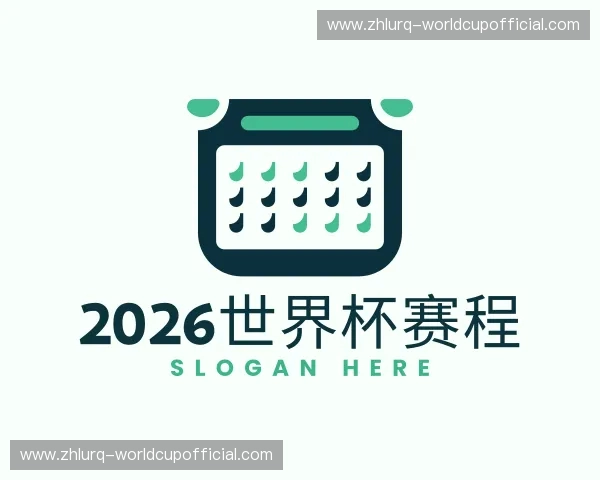 介绍2026世界杯赛程